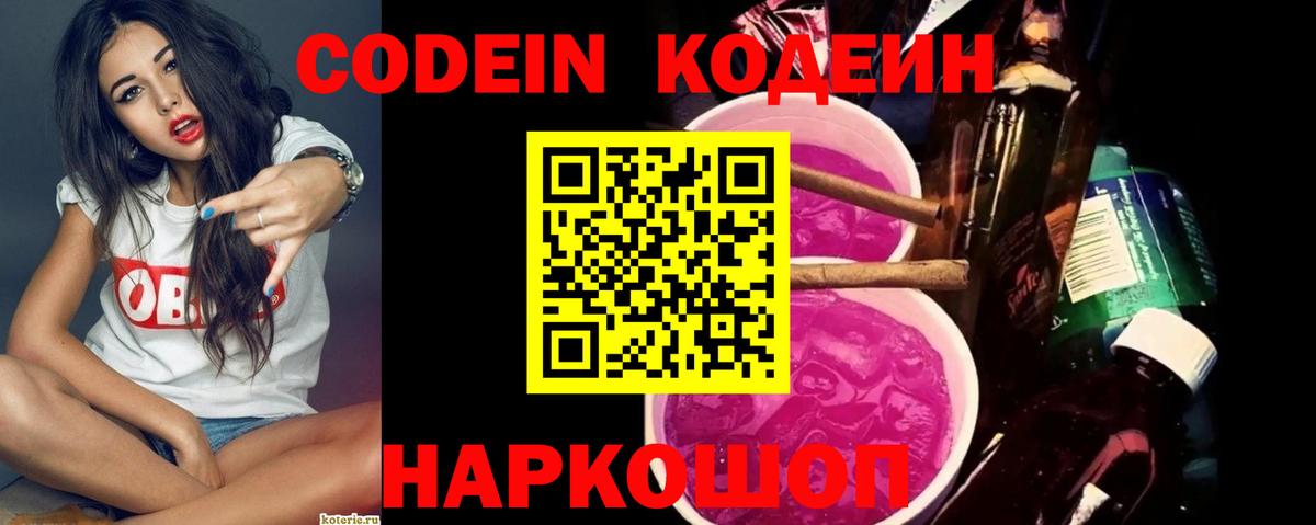 Codein Purple Drank  Codein напиток Lean (лин)  Вход с VPN  Астрахань 